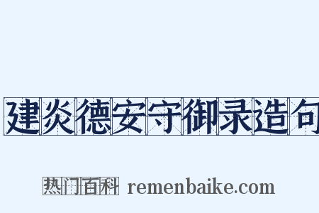 建炎德安守御录造句是什么意思的图片